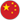 中文版